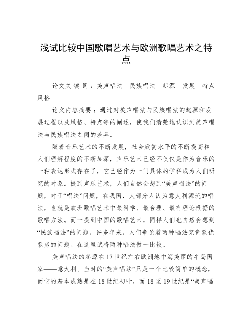 浅试比较中国歌唱艺术与欧洲歌唱艺术之特点