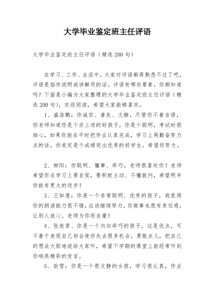 大学毕业鉴定班主任评语_2