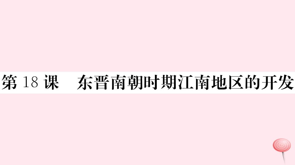 （安徽专版）2021秋七年级历史上册第四单元三国两晋南北朝时期：政权分立与民族融合18东晋南朝时期江南地区的开发习题课件新人教版