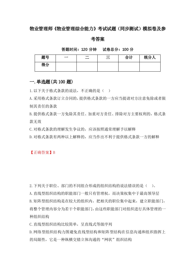 物业管理师物业管理综合能力考试试题同步测试模拟卷及参考答案第50期