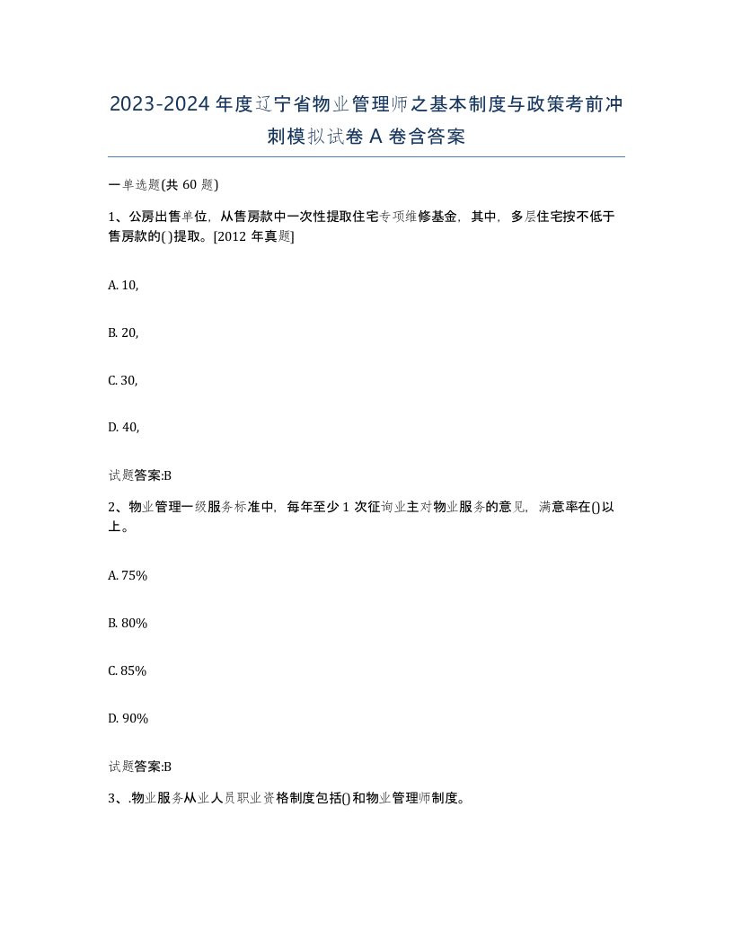 2023-2024年度辽宁省物业管理师之基本制度与政策考前冲刺模拟试卷A卷含答案