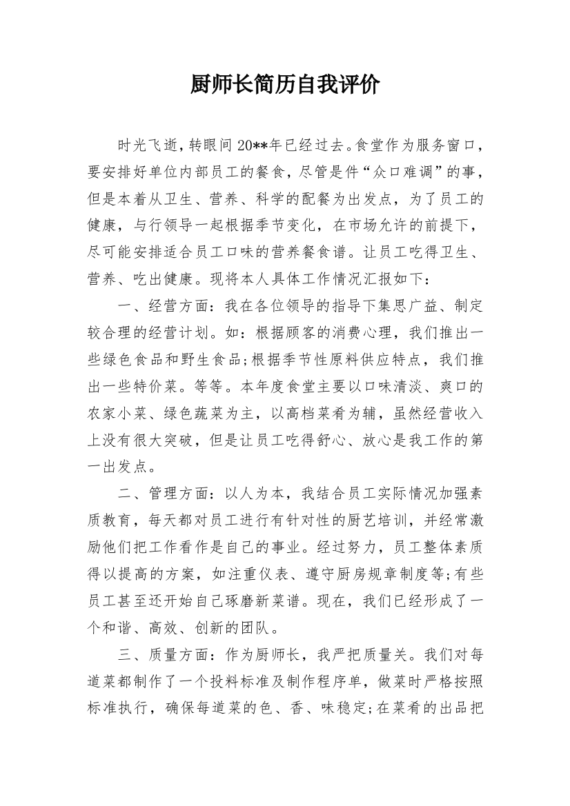 厨师长简历自我评价