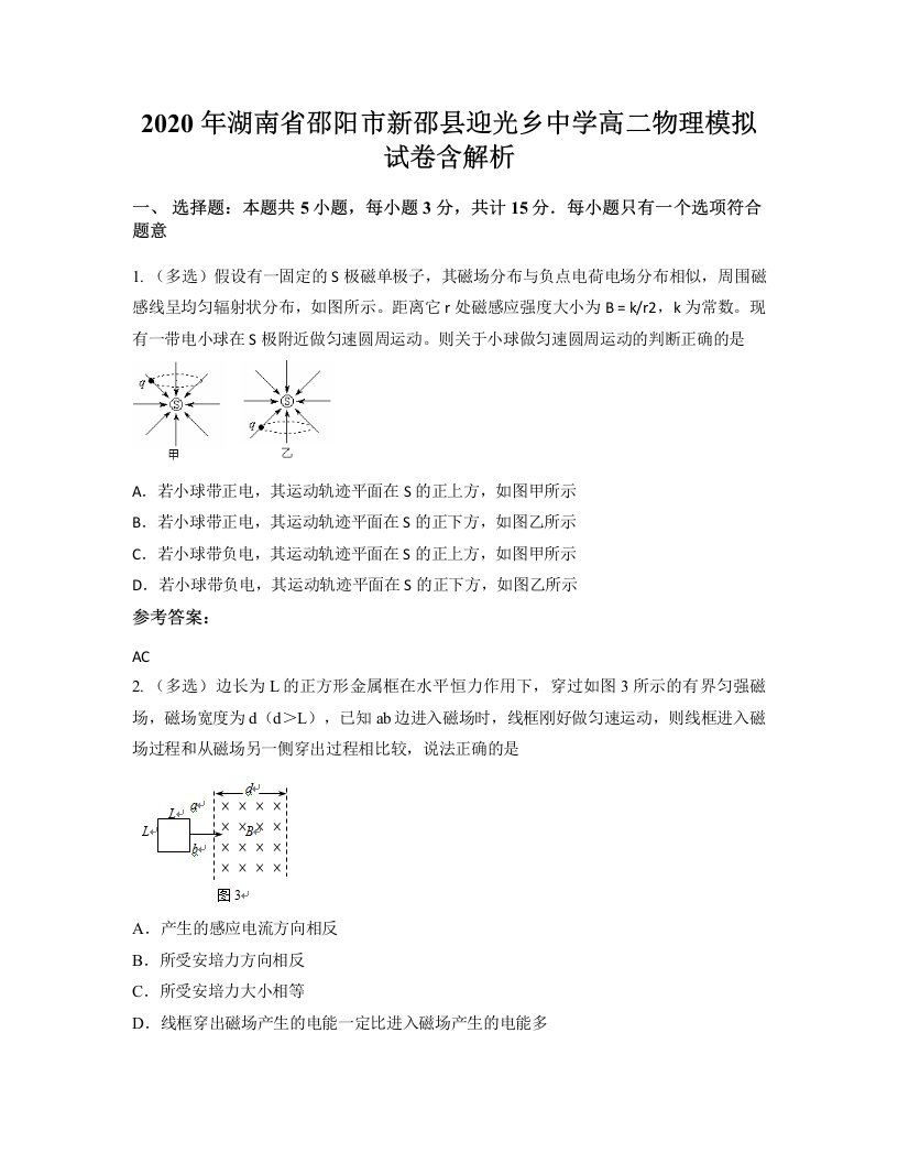 2020年湖南省邵阳市新邵县迎光乡中学高二物理模拟试卷含解析