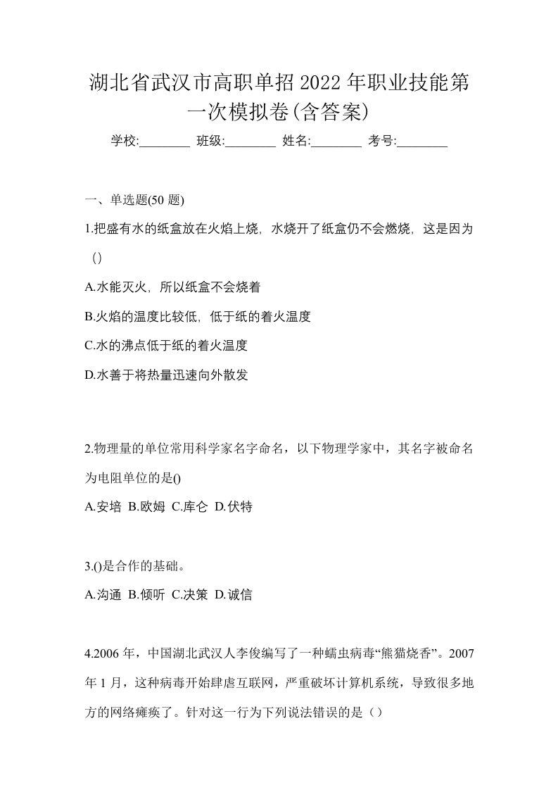 湖北省武汉市高职单招2022年职业技能第一次模拟卷含答案