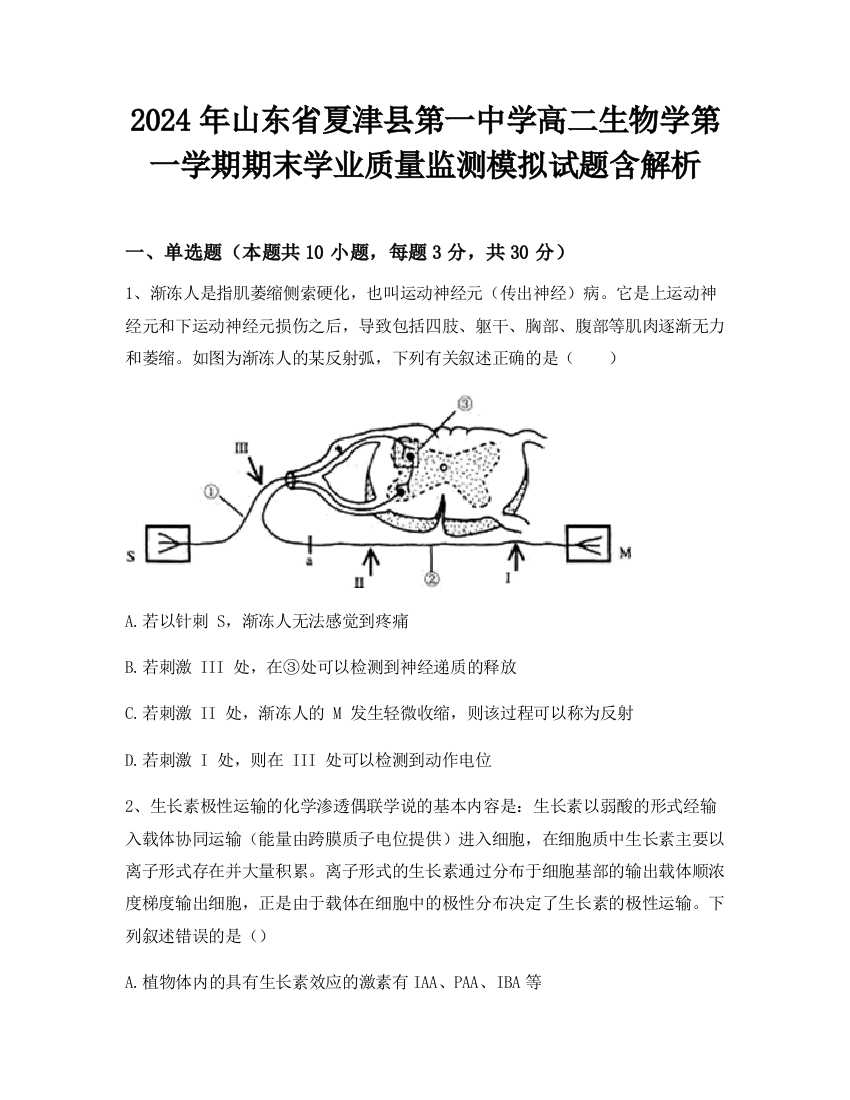 2024年山东省夏津县第一中学高二生物学第一学期期末学业质量监测模拟试题含解析