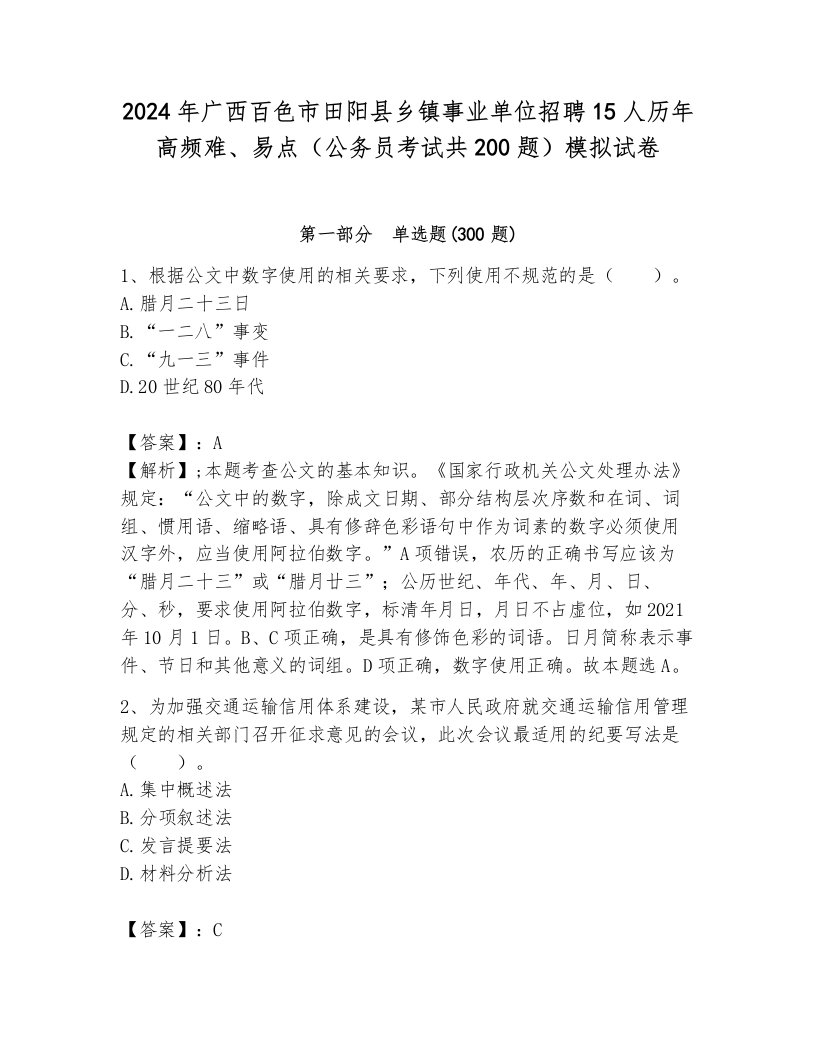 2024年广西百色市田阳县乡镇事业单位招聘15人历年高频难、易点（公务员考试共200题）模拟试卷往年题考