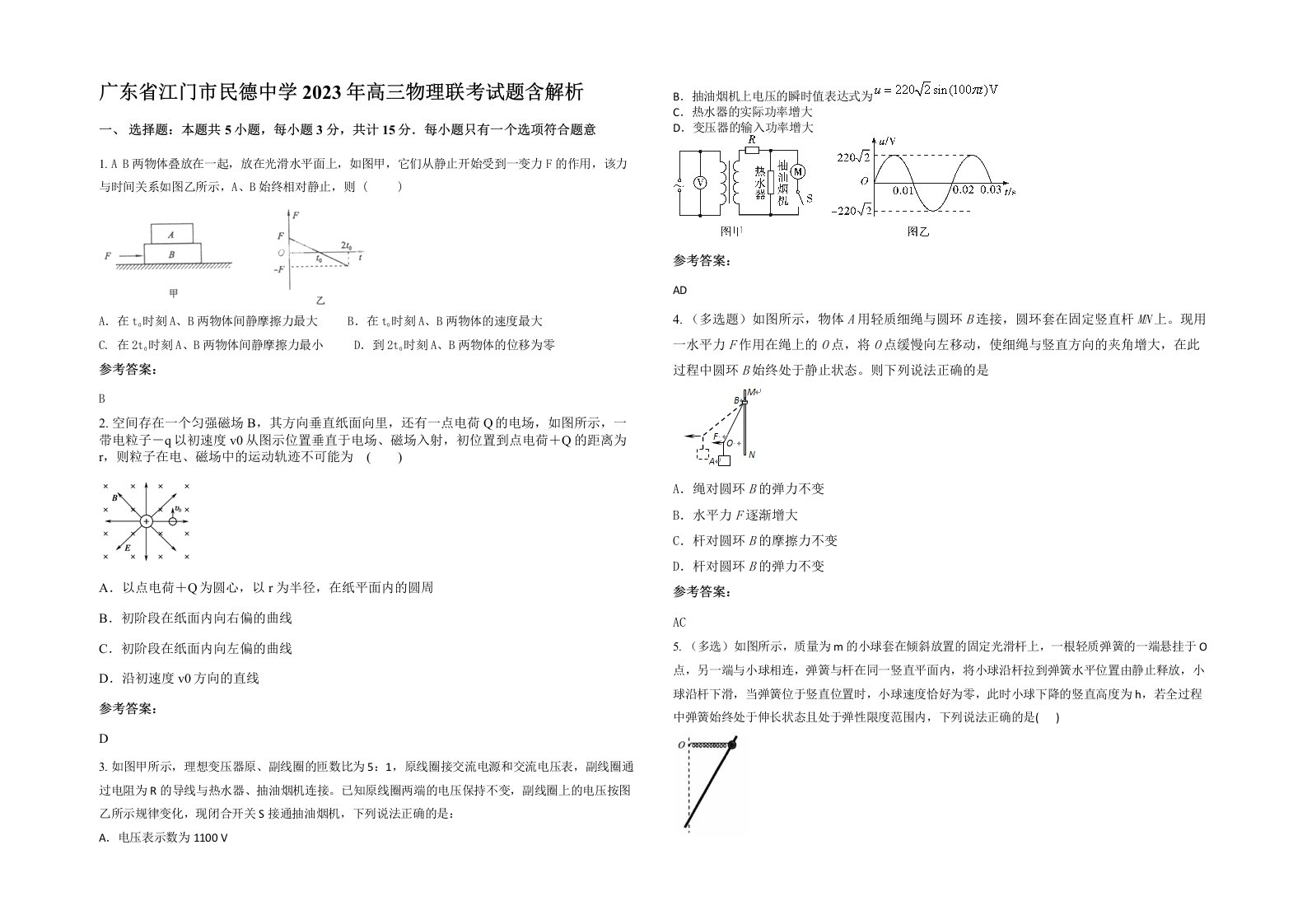 广东省江门市民德中学2023年高三物理联考试题含解析