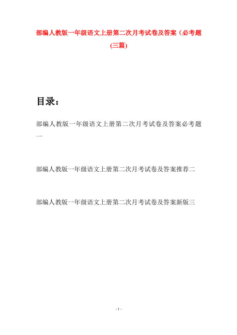 部编人教版一年级语文上册第二次月考试卷及答案必考题(三套)