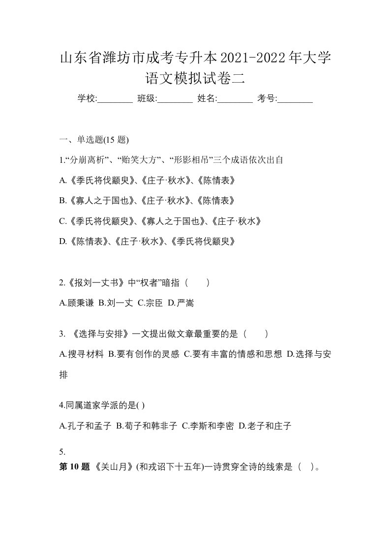 山东省潍坊市成考专升本2021-2022年大学语文模拟试卷二