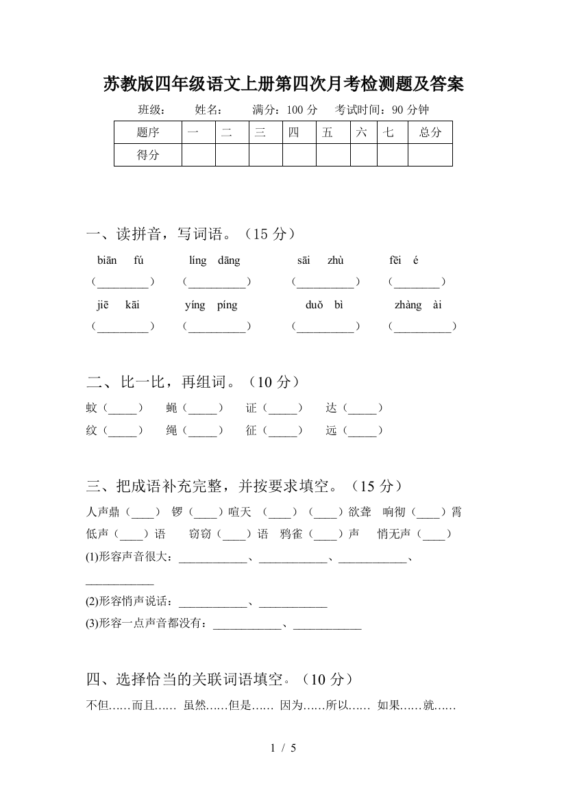 苏教版四年级语文上册第四次月考检测题及答案