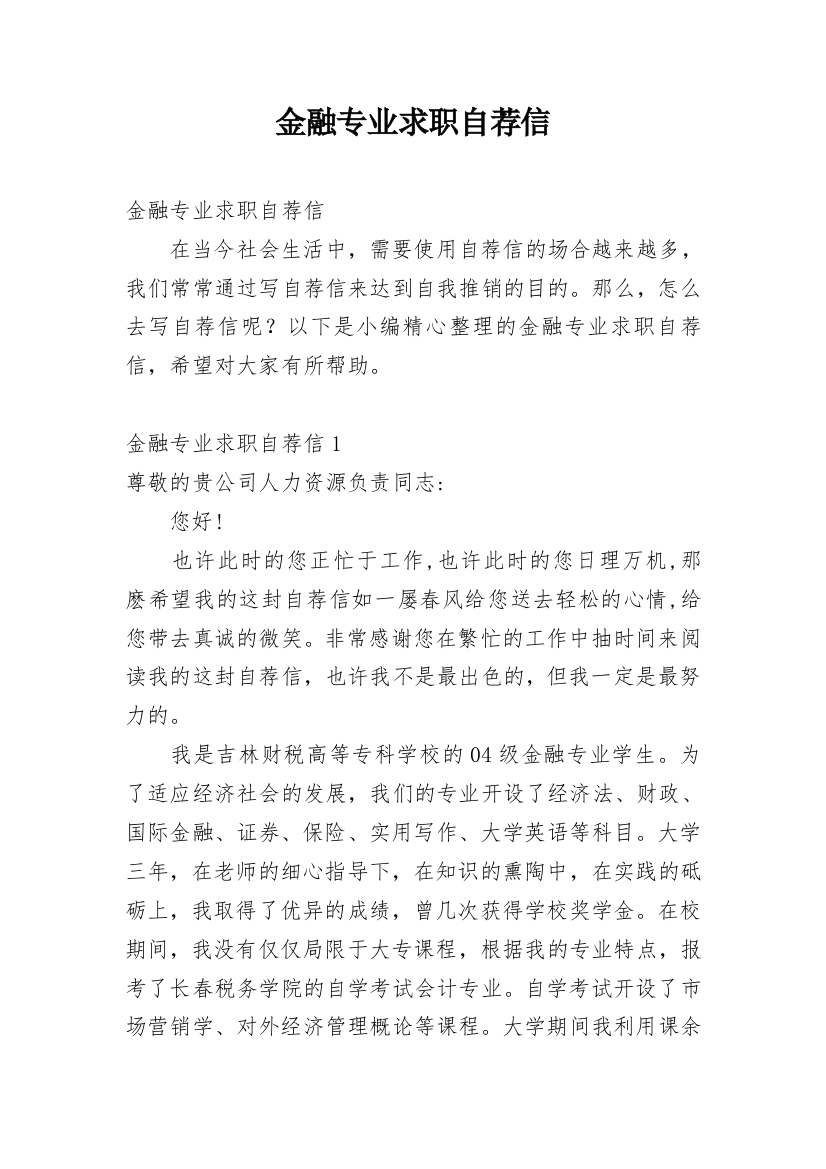 金融专业求职自荐信_19