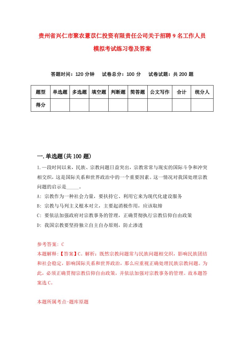 贵州省兴仁市聚农薏苡仁投资有限责任公司关于招聘9名工作人员模拟考试练习卷及答案第7套