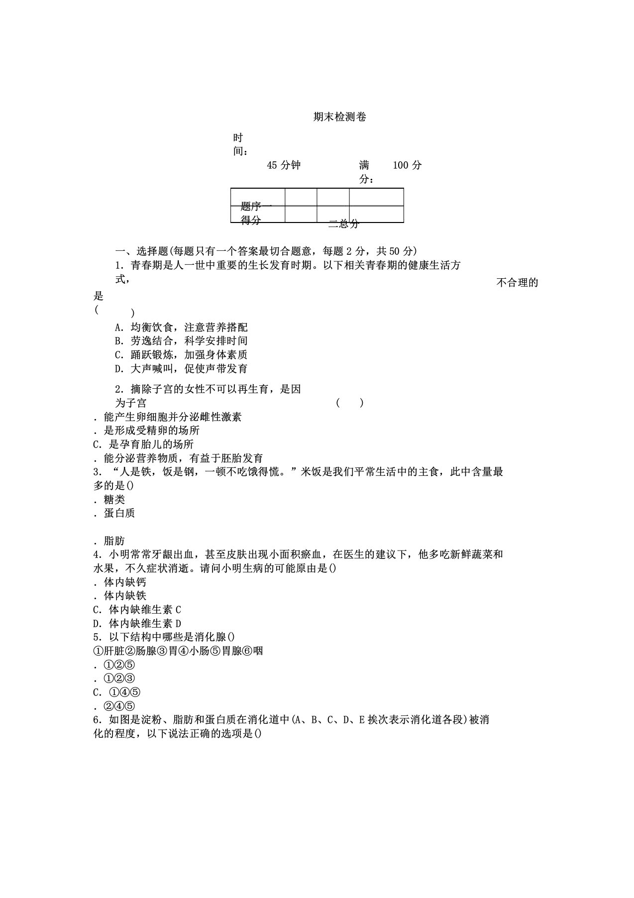 人教版七年级下册生物期末检测卷及