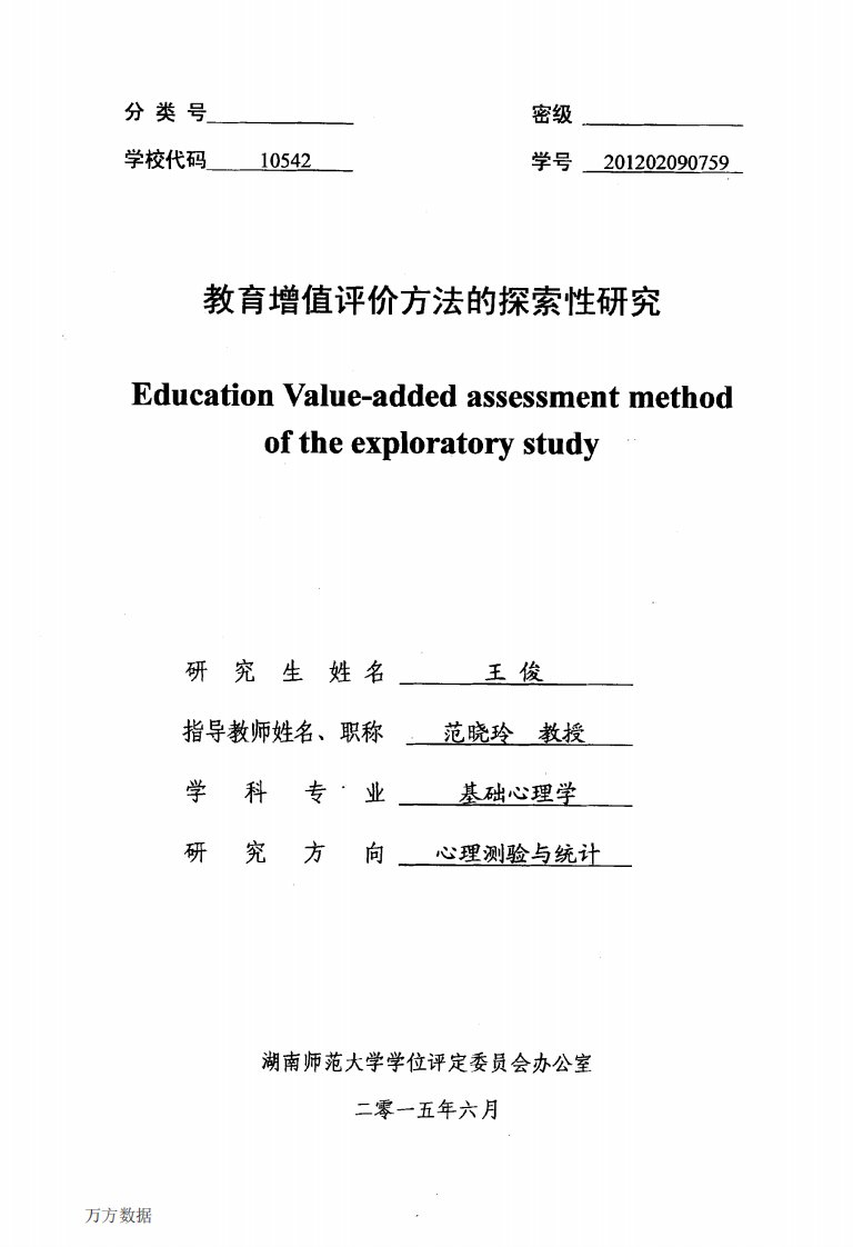 教育增值评价方法的探索性研究