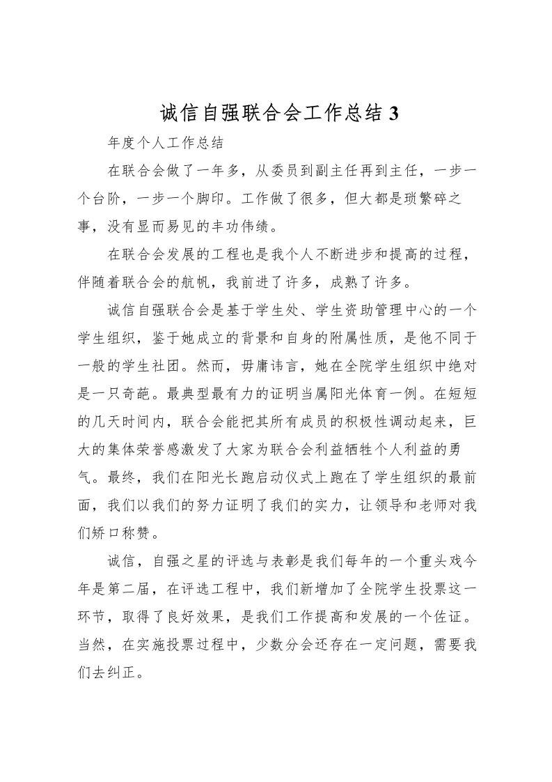 2022-诚信自强联合会工作总结3