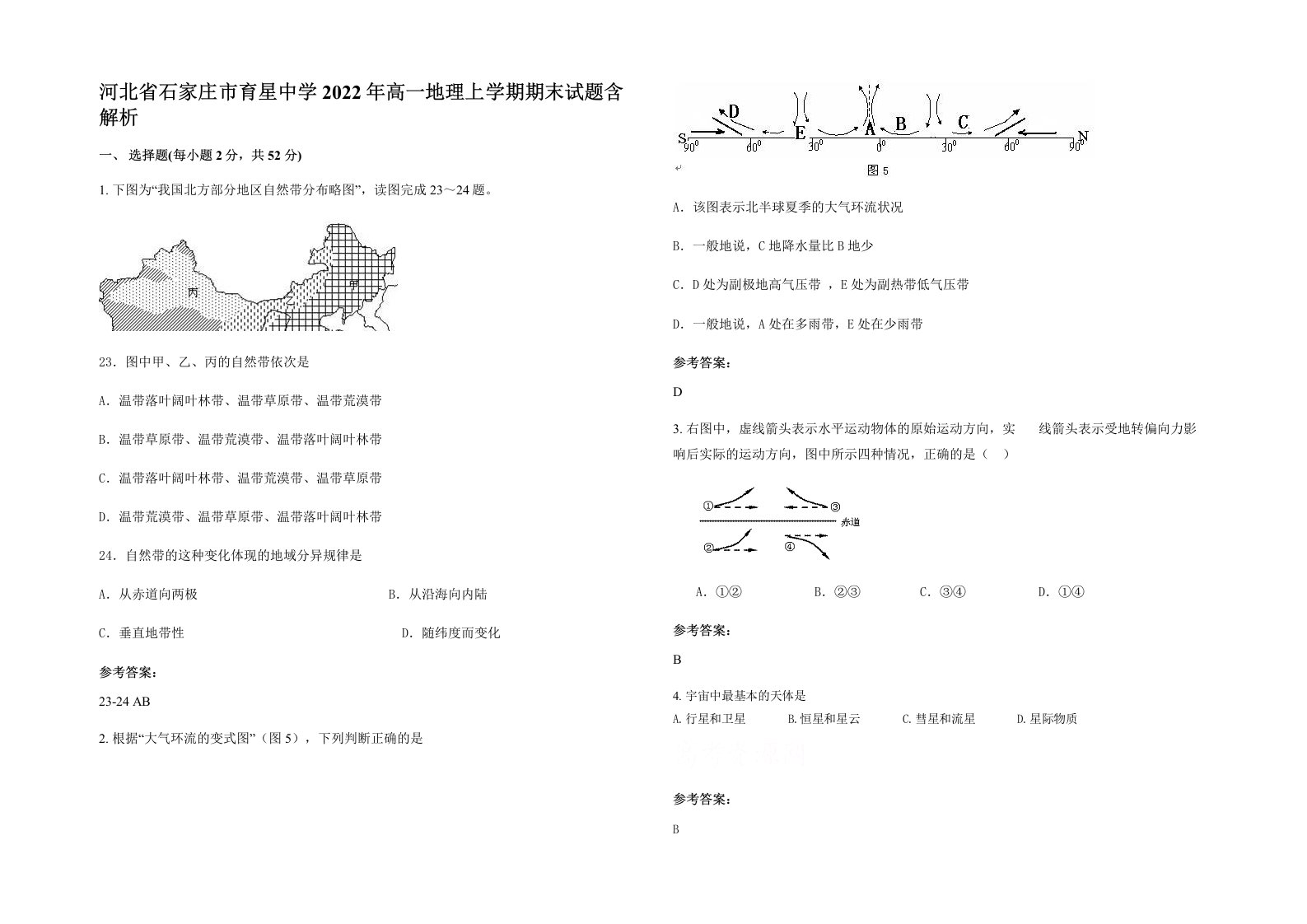 河北省石家庄市育星中学2022年高一地理上学期期末试题含解析