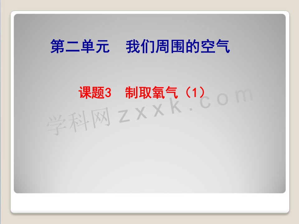 九年级化学上册第二单元课题3制取氧气课件新人教版