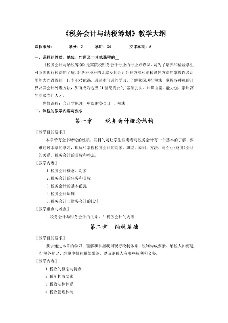 《税务会计与税收筹划》教学大纲