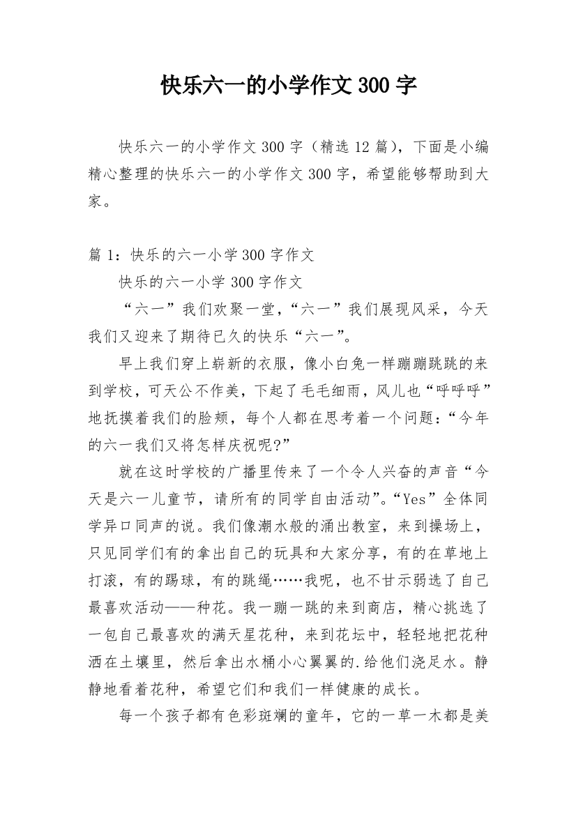 快乐六一的小学作文300字