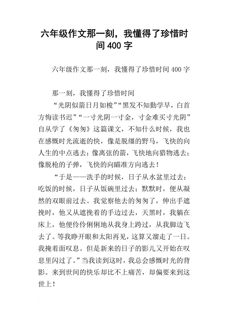 六年级作文那一刻，我懂得了珍惜时间400字