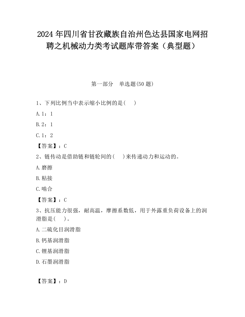 2024年四川省甘孜藏族自治州色达县国家电网招聘之机械动力类考试题库带答案（典型题）