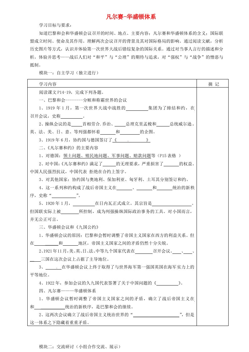 广东省河源中国教育会中英文实验学校九年级历史下册第二单元第1课凡尔赛华盛顿体系学案无答案中图版