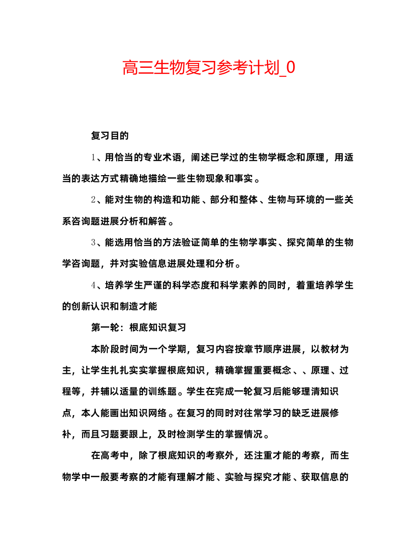 2022高三生物复习参考计划_0