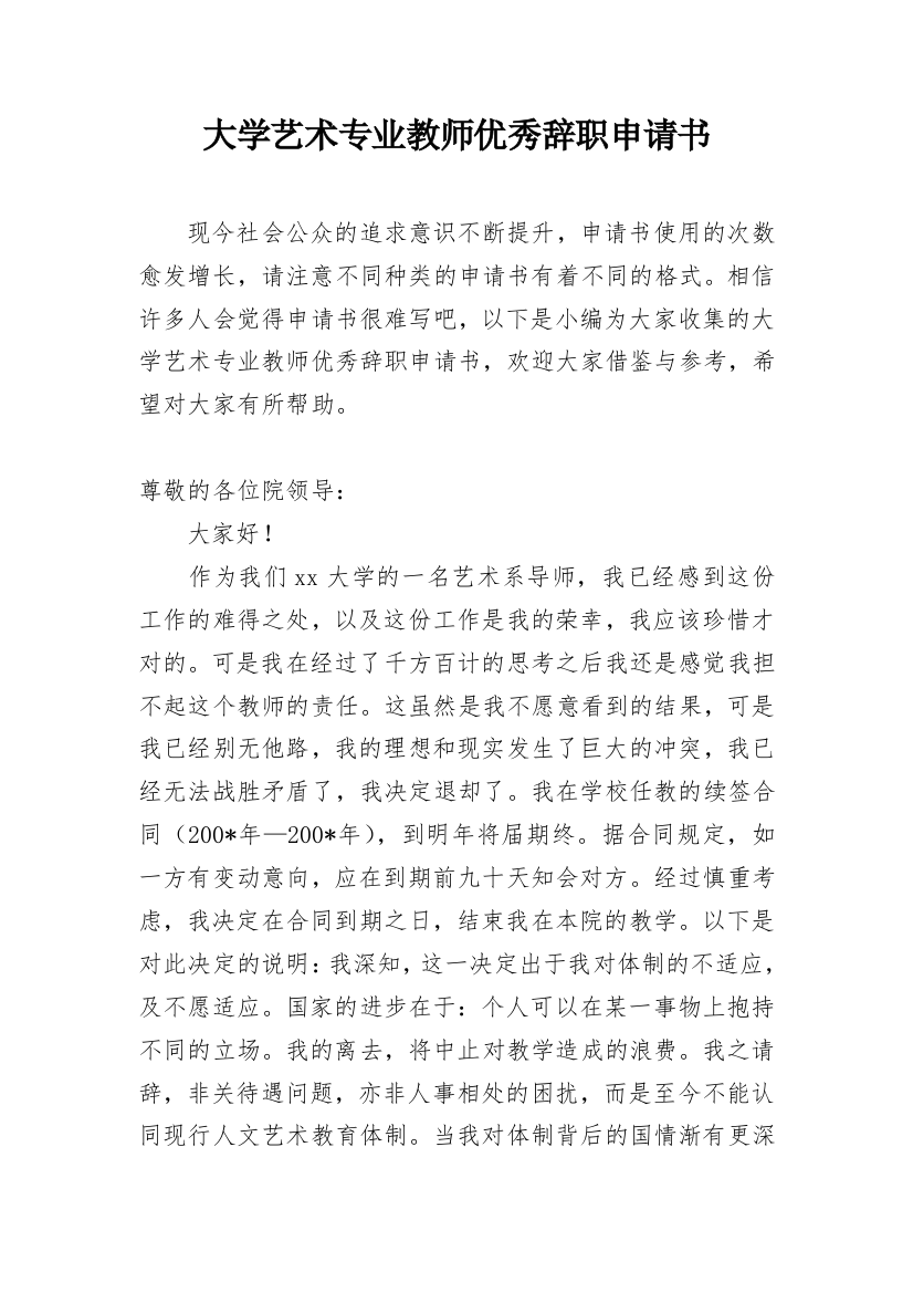 大学艺术专业教师优秀辞职申请书