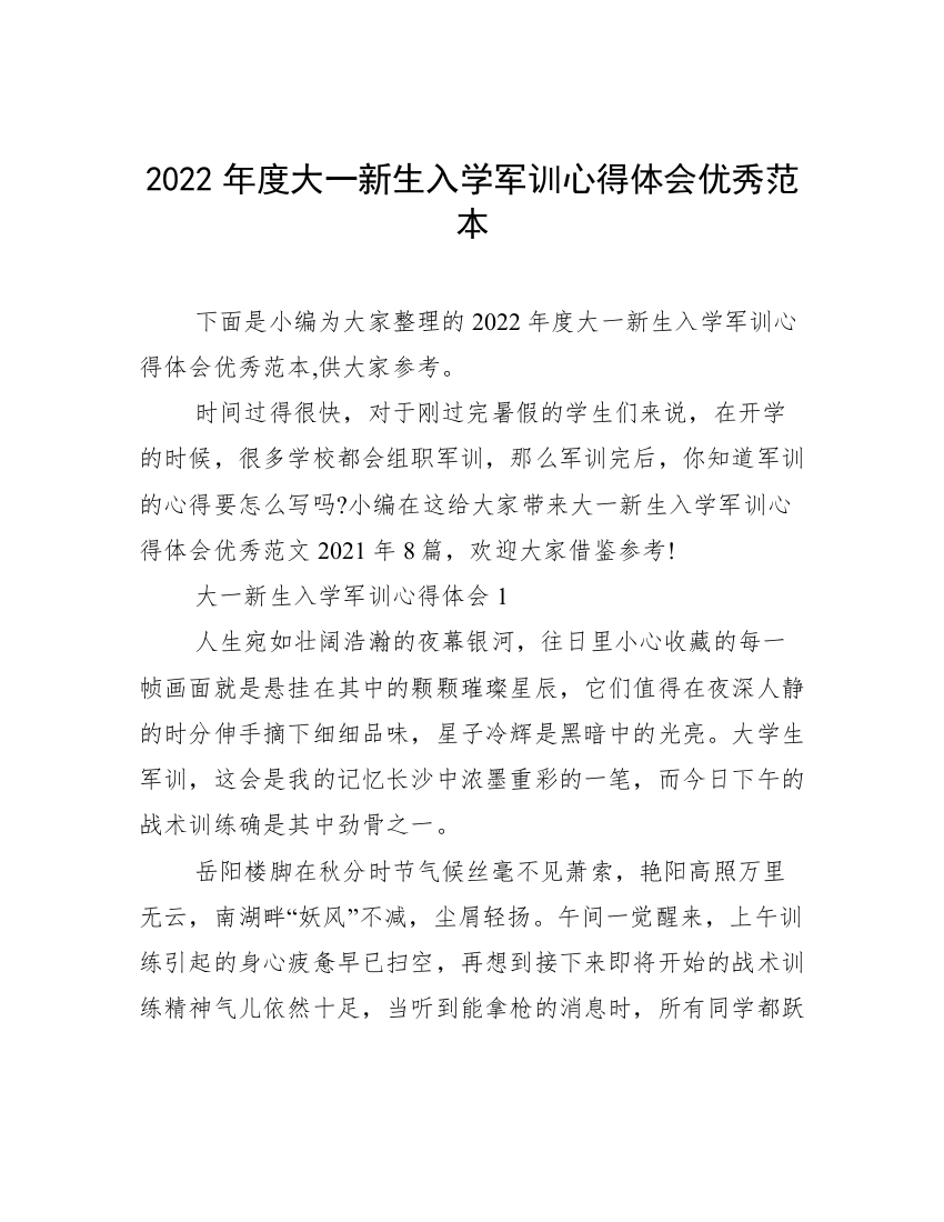 2022年度大一新生入学军训心得体会优秀范本