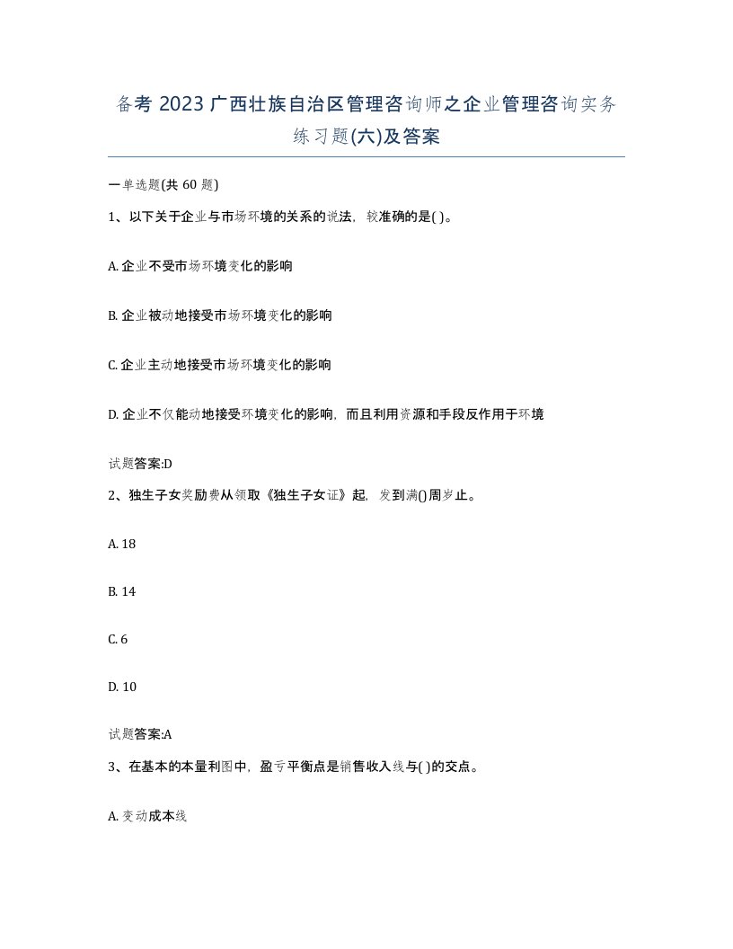 备考2023广西壮族自治区管理咨询师之企业管理咨询实务练习题六及答案