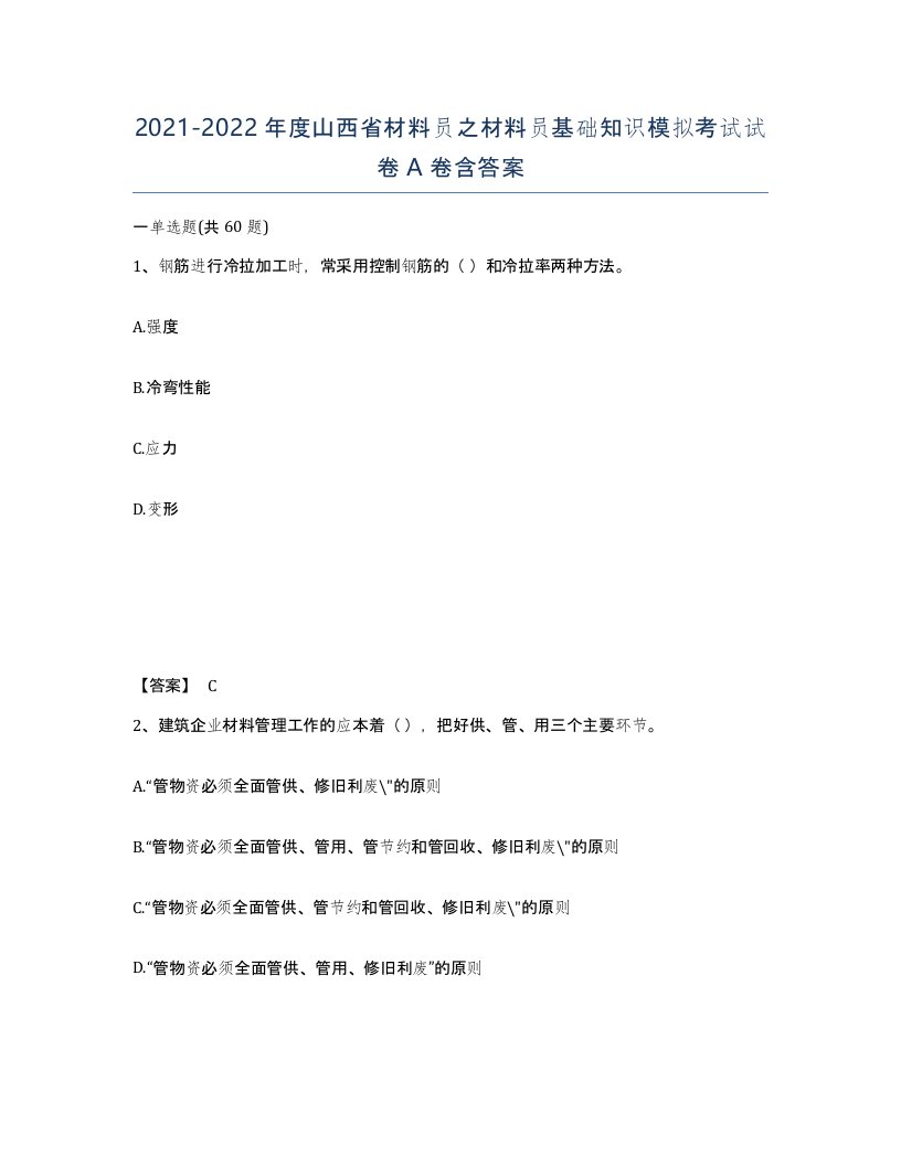 2021-2022年度山西省材料员之材料员基础知识模拟考试试卷A卷含答案