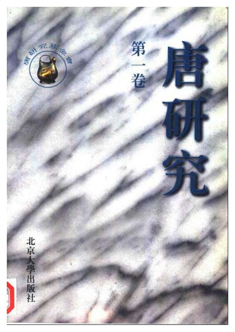 唐研究.第1卷.pdf