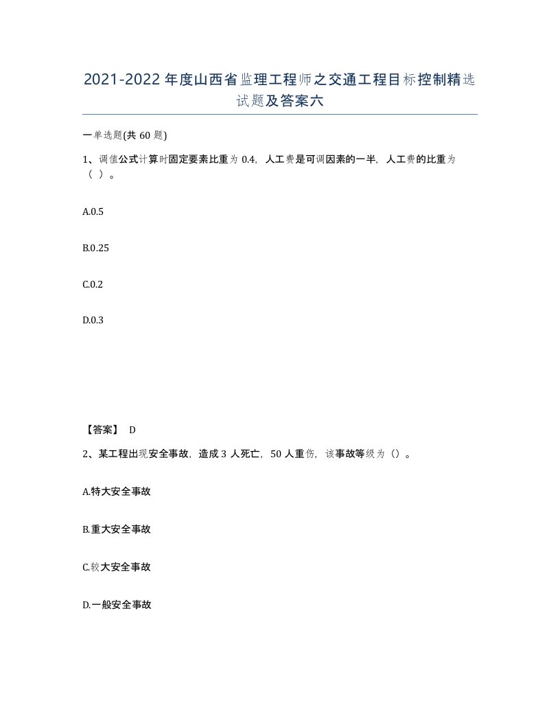 2021-2022年度山西省监理工程师之交通工程目标控制试题及答案六