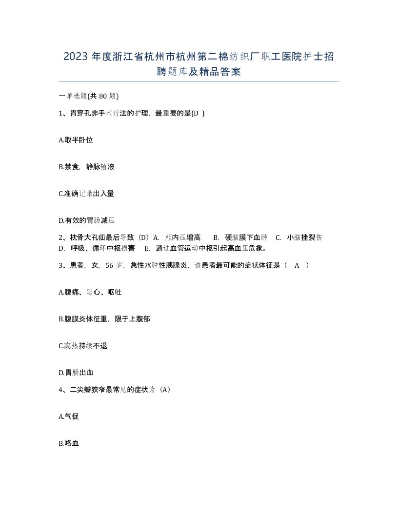 2023年度浙江省杭州市杭州第二棉纺织厂职工医院护士招聘题库及答案