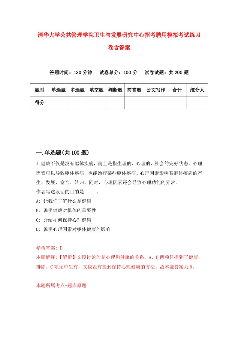 清华大学公共管理学院卫生与发展研究中心招考聘用模拟考试练习卷含答案0