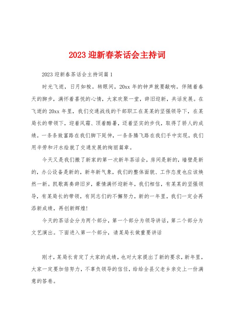 2023迎新春茶话会主持词