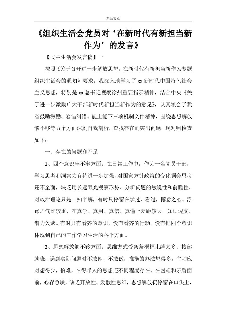 《组织生活会党员对‘在新时代有新担当新作为’的发言》