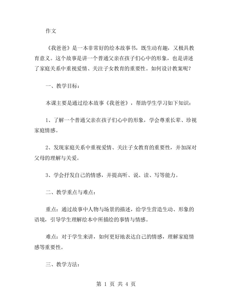 《我爸爸》绘本故事教案设计