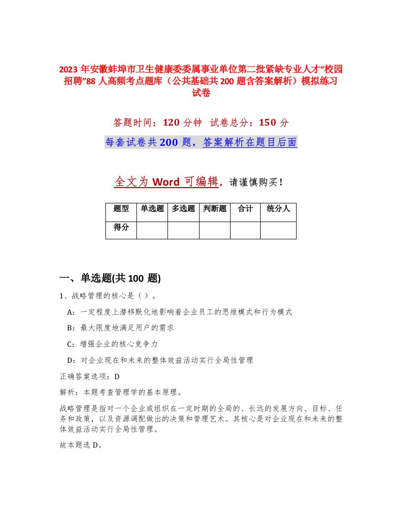 2023年安徽蚌埠市卫生健康委委属事业单位第二批紧缺专业人才校园招聘88人高频考点题库公共基础共200题含答案解析模拟练习试卷