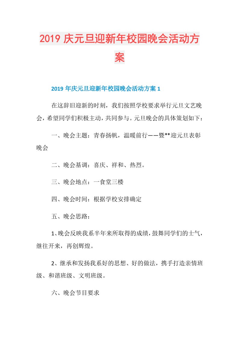 庆元旦迎新年校园晚会活动方案