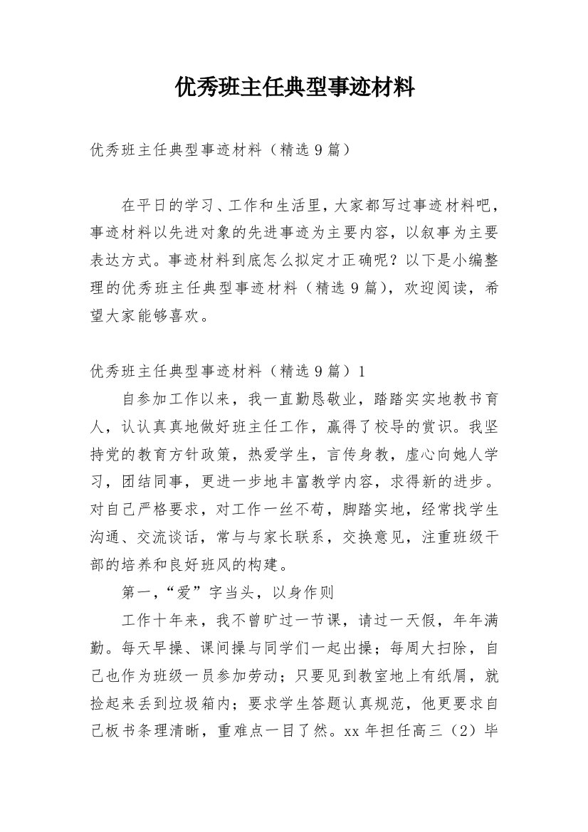 优秀班主任典型事迹材料_15