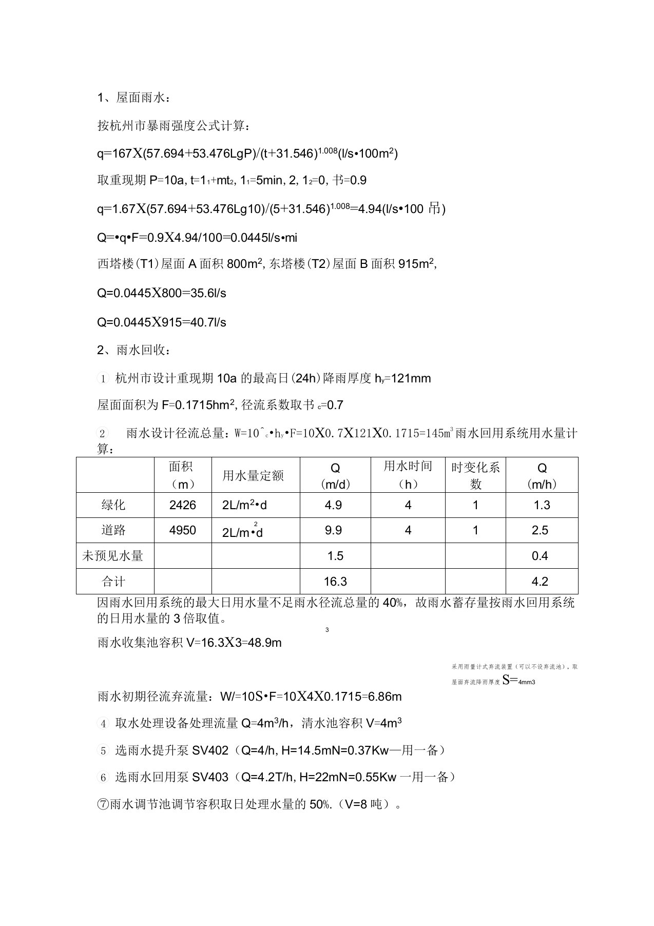 雨水回用计算书