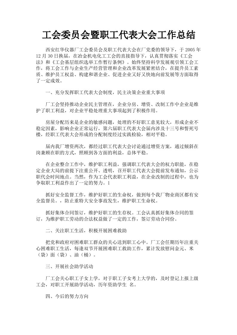 工会委员会暨职工代表大会工作总结