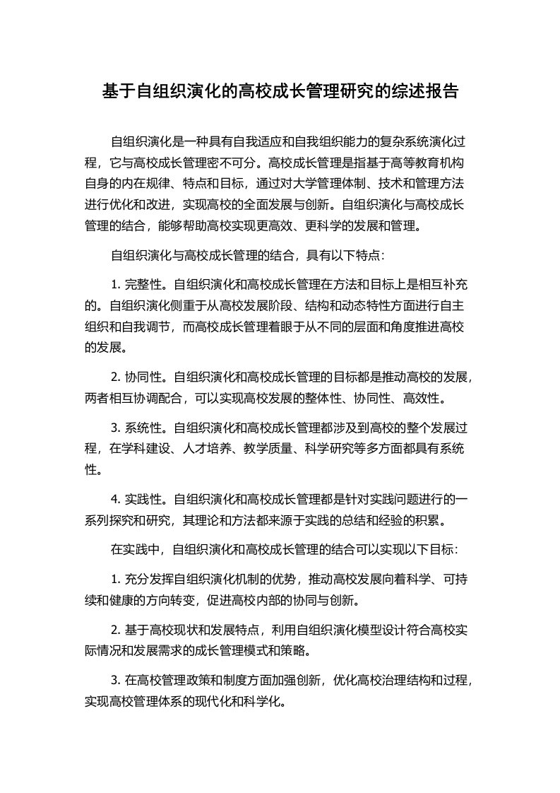 基于自组织演化的高校成长管理研究的综述报告