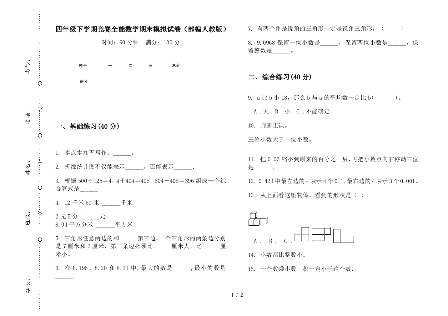 四年级下学期竞赛全能数学期末模拟试卷(部编人教版)