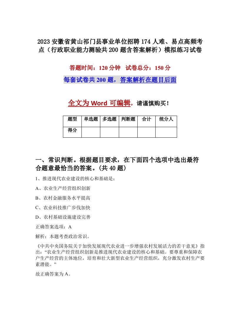 2023安徽省黄山祁门县事业单位招聘174人难易点高频考点行政职业能力测验共200题含答案解析模拟练习试卷