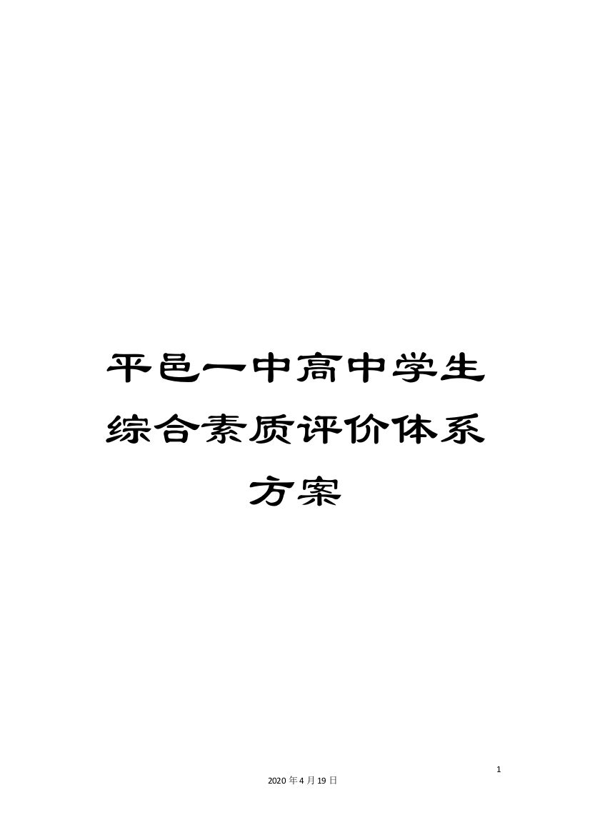 平邑一中高中学生综合素质评价体系方案