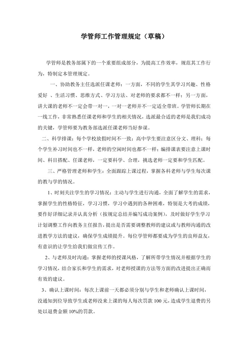 学管师工作职责