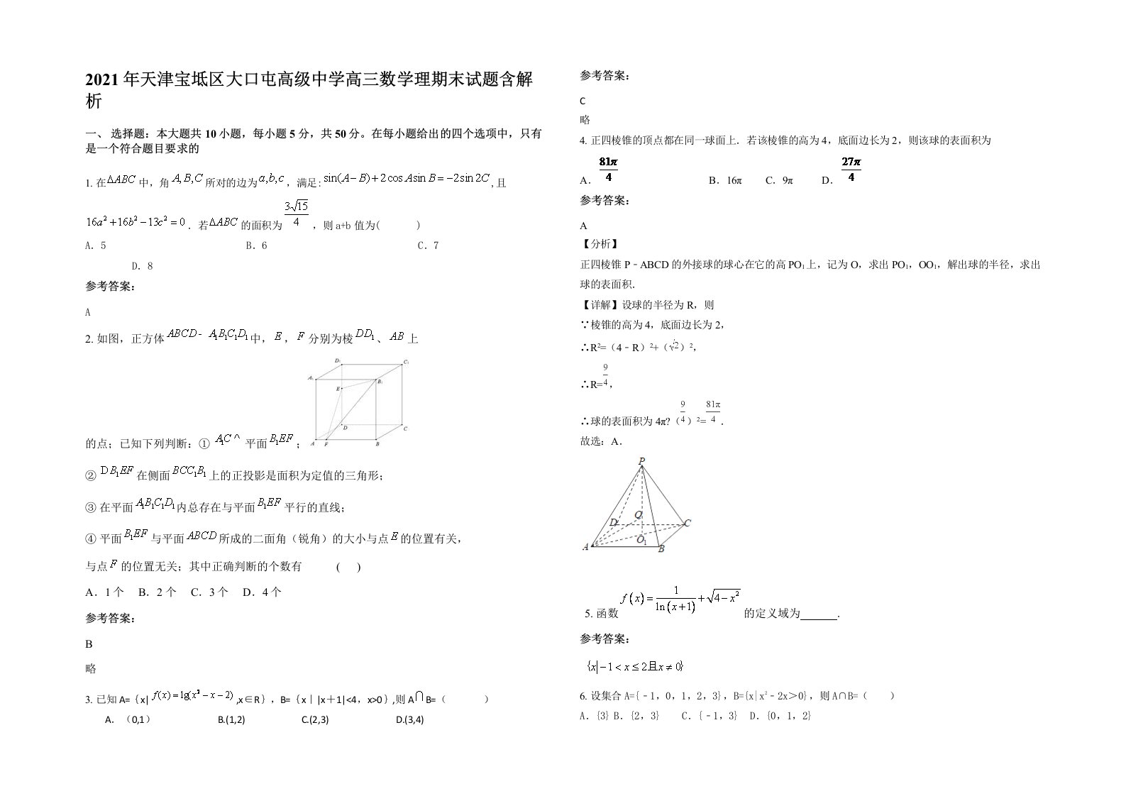 2021年天津宝坻区大口屯高级中学高三数学理期末试题含解析