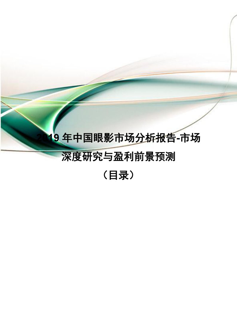 2019年中国眼影市场分析报告-市场深度研究与盈利前景预测(目录)